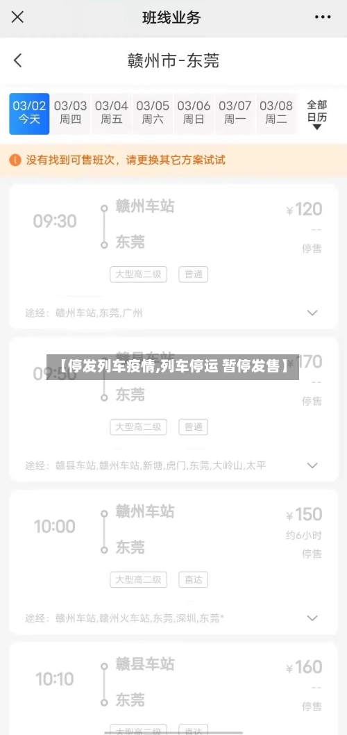 【停发列车疫情,列车停运 暂停发售】-第1张图片