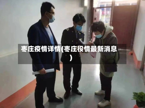 枣庄疫情详情(枣庄役情最新消息)-第1张图片
