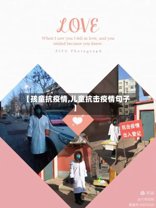 【孩童抗疫情,儿童抗击疫情句子】-第1张图片