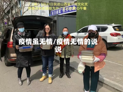疫情虽无情/疫情无情的说说-第1张图片