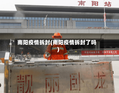 南阳疫情拆封(南阳疫情拆封了吗)-第1张图片