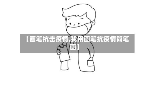 【画笔抗击疫情,我用画笔抗疫情简笔画】-第1张图片