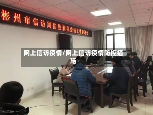 网上信访疫情/网上信访疫情防控措施-第1张图片