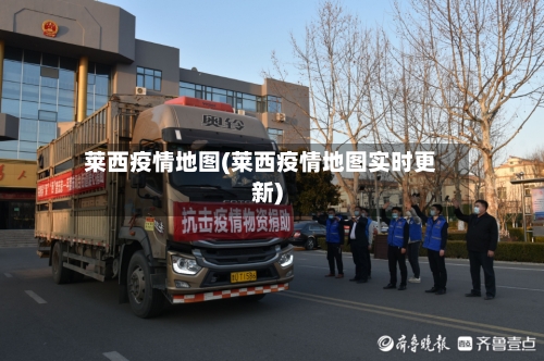 莱西疫情地图(莱西疫情地图实时更新)-第1张图片