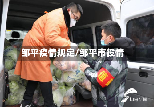 邹平疫情规定/邹平市役情-第2张图片