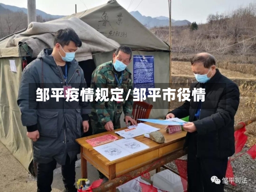邹平疫情规定/邹平市役情-第1张图片