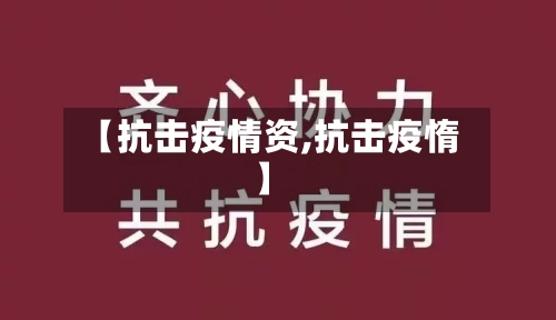 【抗击疫情资,抗击疫惰】-第1张图片
