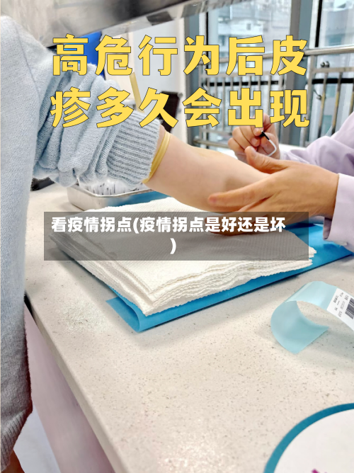 看疫情拐点(疫情拐点是好还是坏)-第3张图片