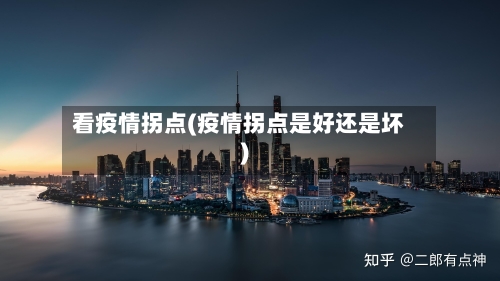 看疫情拐点(疫情拐点是好还是坏)-第1张图片