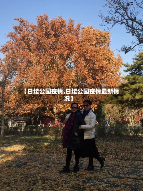 【日坛公园疫情,日坛公园疫情最新情况】-第1张图片