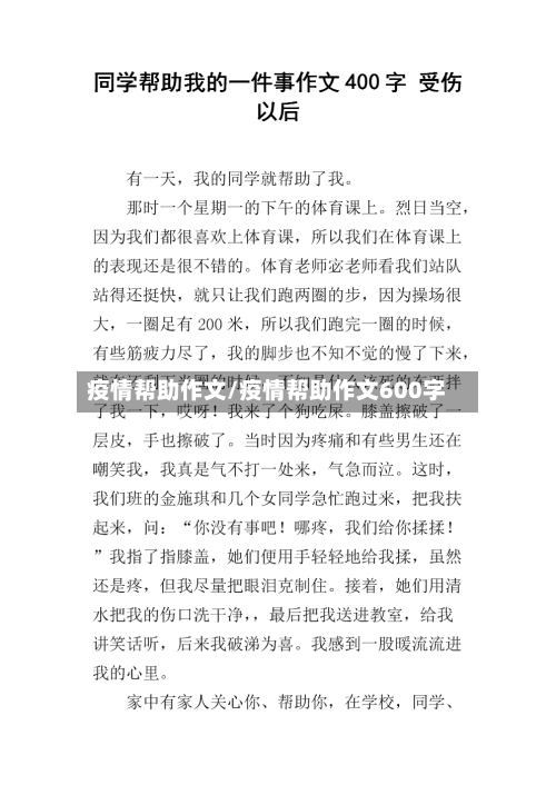 疫情帮助作文/疫情帮助作文600字-第1张图片