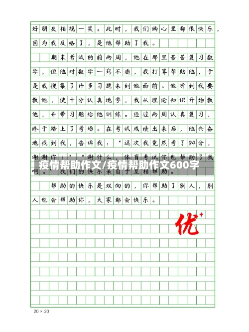 疫情帮助作文/疫情帮助作文600字-第2张图片