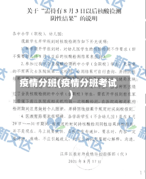 疫情分班(疫情分班考试)-第1张图片