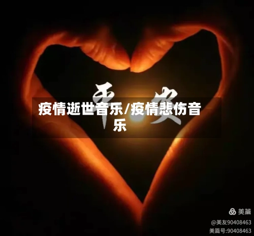 疫情逝世音乐/疫情悲伤音乐-第2张图片