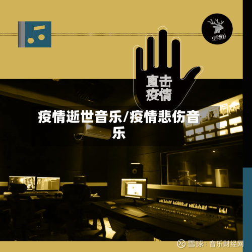疫情逝世音乐/疫情悲伤音乐-第1张图片