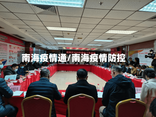 南海疫情通/南海疫情防控-第1张图片