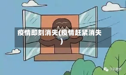 疫情即刻消失(疫情赶紧消失)-第1张图片