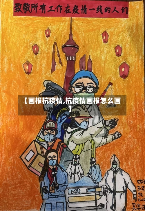 【画报抗疫情,抗疫情画报怎么画】-第1张图片