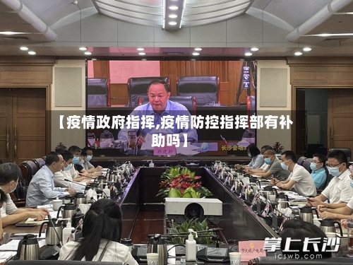 【疫情政府指挥,疫情防控指挥部有补助吗】-第1张图片
