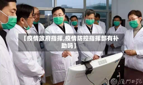 【疫情政府指挥,疫情防控指挥部有补助吗】-第3张图片