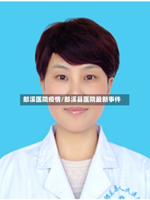 郎溪医院疫情/郎溪县医院最新事件-第1张图片