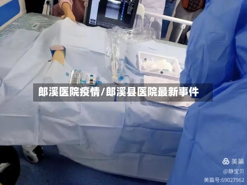 郎溪医院疫情/郎溪县医院最新事件-第3张图片