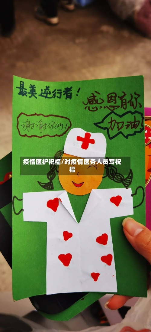 疫情医护祝福/对疫情医务人员写祝福-第1张图片