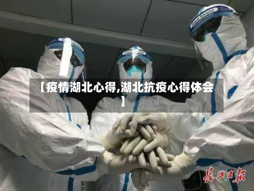 【疫情湖北心得,湖北抗疫心得体会】-第1张图片