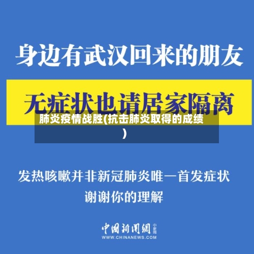 肺炎疫情战胜(抗击肺炎取得的成绩)-第1张图片