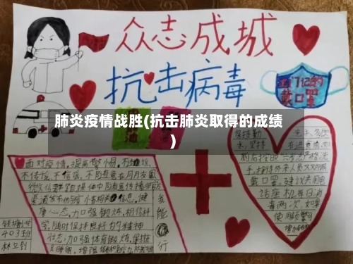 肺炎疫情战胜(抗击肺炎取得的成绩)-第2张图片