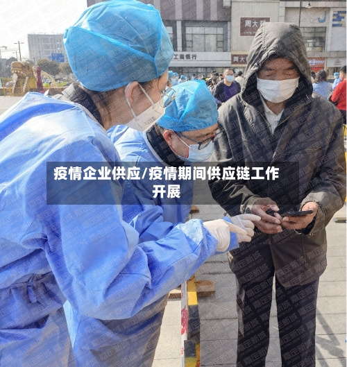 疫情企业供应/疫情期间供应链工作开展-第1张图片