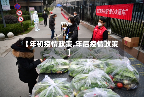 【年初疫情政策,年后疫情政策】-第1张图片