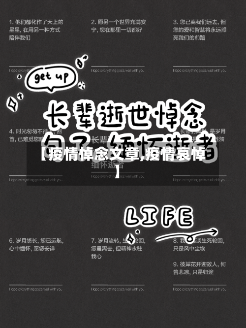 【疫情悼念文章,疫情哀悼】-第1张图片