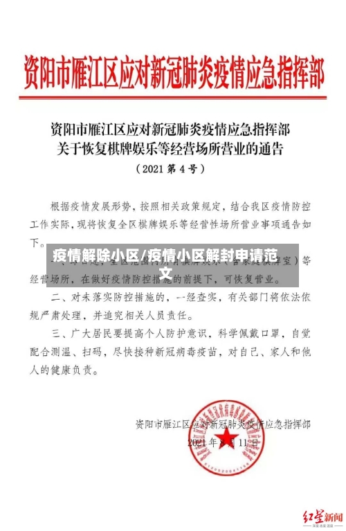 疫情解除小区/疫情小区解封申请范文-第1张图片