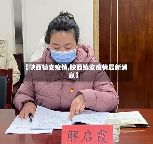 【陕西镇安疫情,陕西镇安疫情最新消息】-第1张图片
