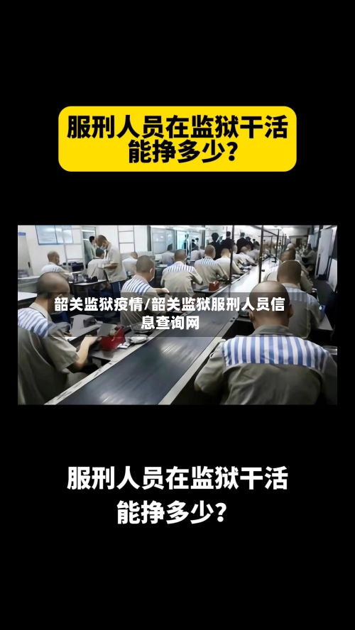 韶关监狱疫情/韶关监狱服刑人员信息查询网-第1张图片