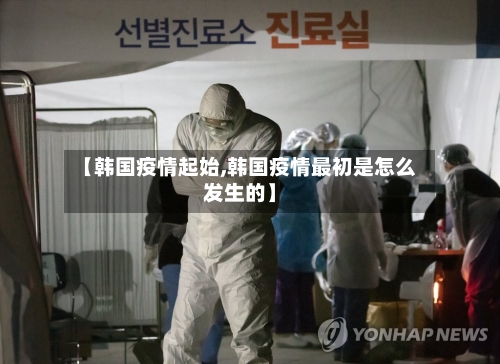 【韩国疫情起始,韩国疫情最初是怎么发生的】-第1张图片