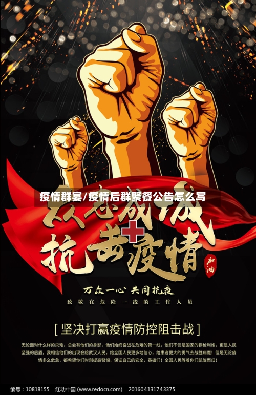 疫情群宴/疫情后群聚餐公告怎么写-第1张图片