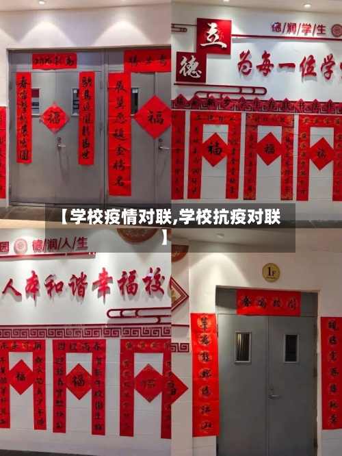 【学校疫情对联,学校抗疫对联】-第1张图片