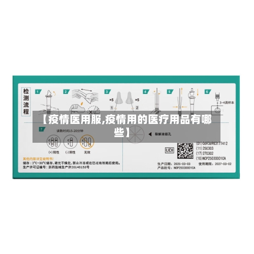 【疫情医用服,疫情用的医疗用品有哪些】-第1张图片