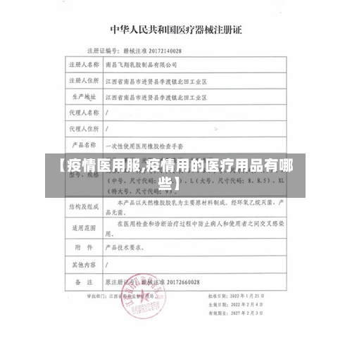 【疫情医用服,疫情用的医疗用品有哪些】-第2张图片