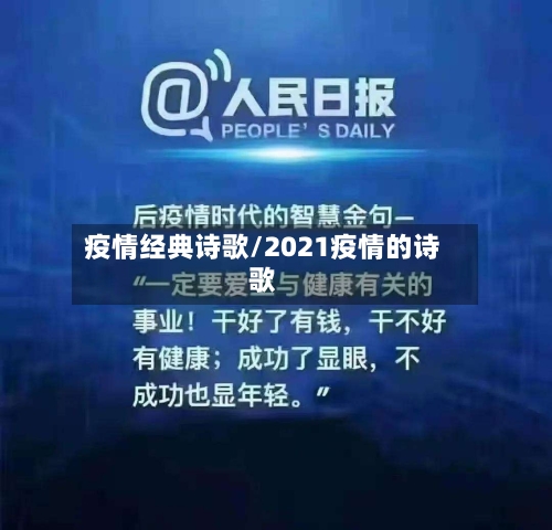 疫情经典诗歌/2021疫情的诗歌-第1张图片
