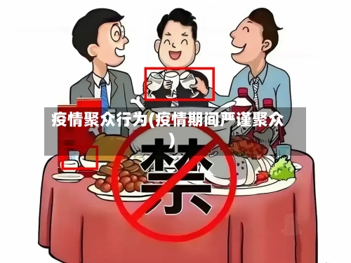 疫情聚众行为(疫情期间严谨聚众)-第2张图片
