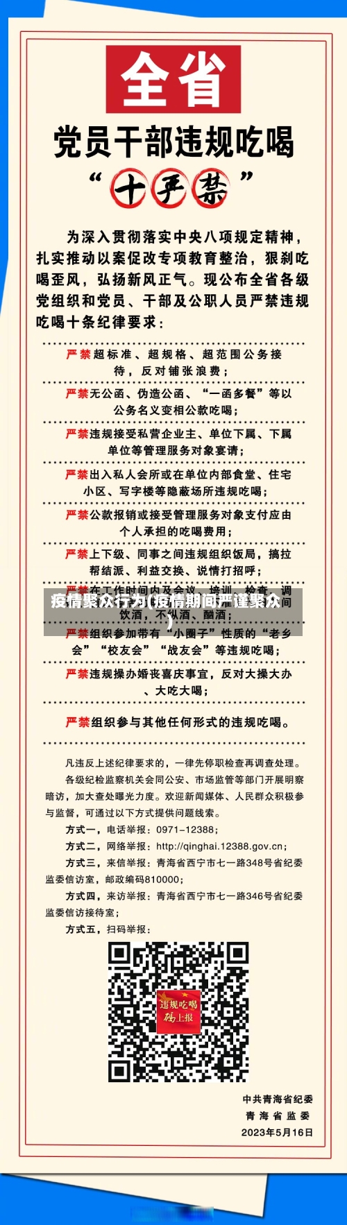 疫情聚众行为(疫情期间严谨聚众)-第1张图片