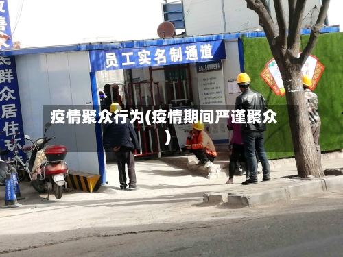 疫情聚众行为(疫情期间严谨聚众)-第3张图片