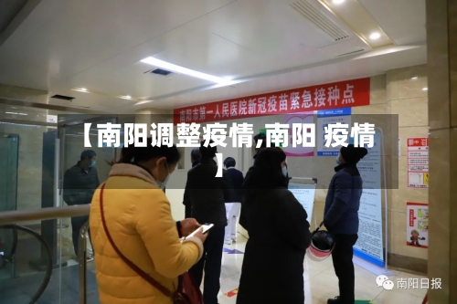 【南阳调整疫情,南阳 疫情】-第1张图片