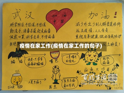 疫情在家工作(疫情在家工作的句子)-第1张图片