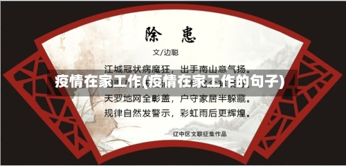疫情在家工作(疫情在家工作的句子)-第2张图片