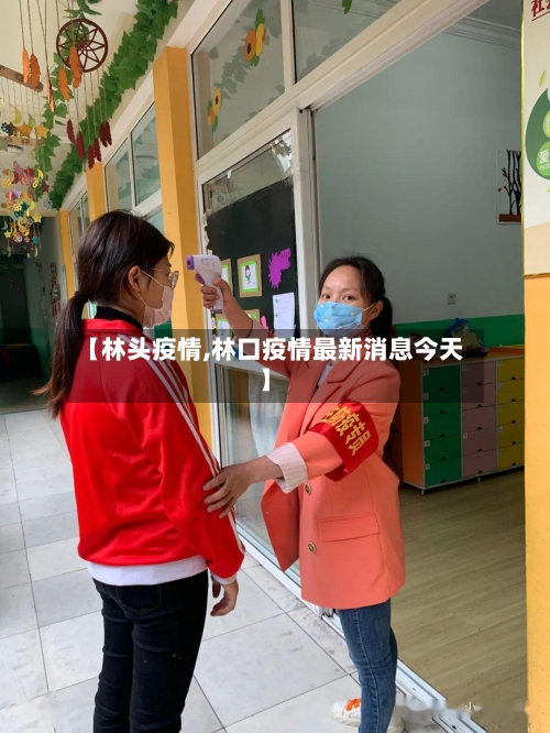 【林头疫情,林口疫情最新消息今天】-第1张图片