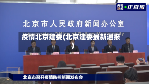 疫情北京建委(北京建委最新通报)-第1张图片